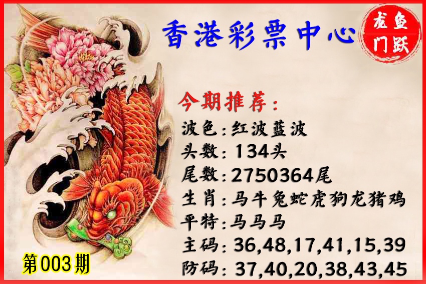 003期香港鱼跃龙门[图]