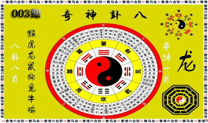 003期八卦神奇[图]