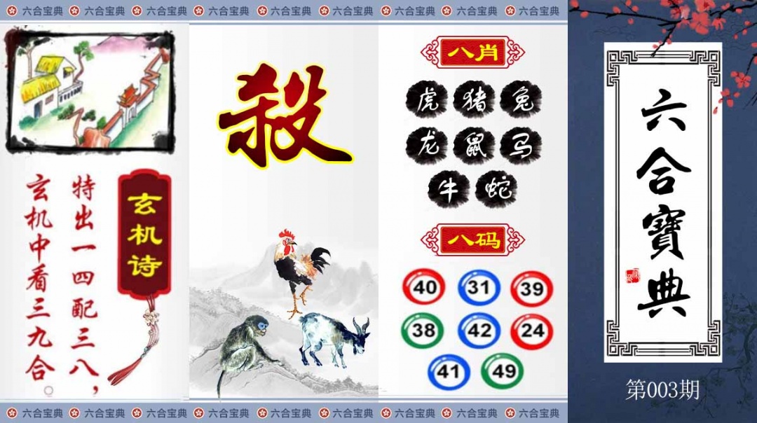003期六合宝典[图]