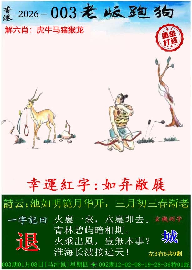 003期老版跑狗（内幕版）[图]